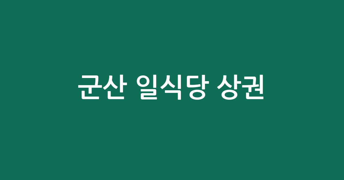 군산 일식당 상권 분석: 수송동·월명동 등 지역별 분포 현황