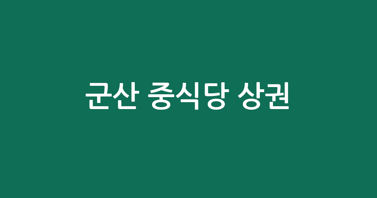 군산 중식당 상권 분석: 수송동부터 소룡동까지 우리 동네 중국집 분포 현황