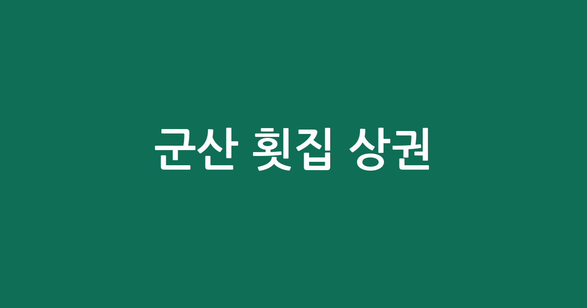 군산 횟집 상권 분석: 수송동부터 옥도면까지 지역별 분포와 특징