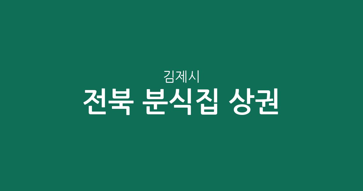 전북 김제시 분식집 상권 분석: 요촌동, 신풍동 등 주요 분포 현황