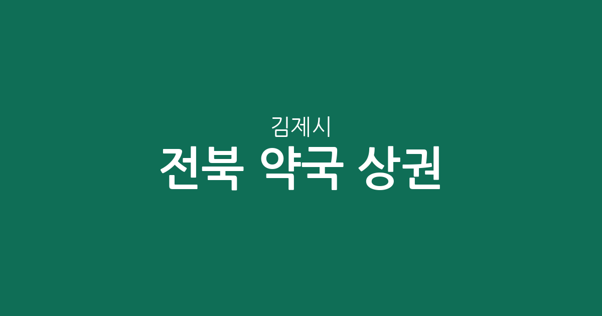 전북 김제시 약국 상권 분석: 요촌동 등 밀집 지역 및 분포 현황 정리