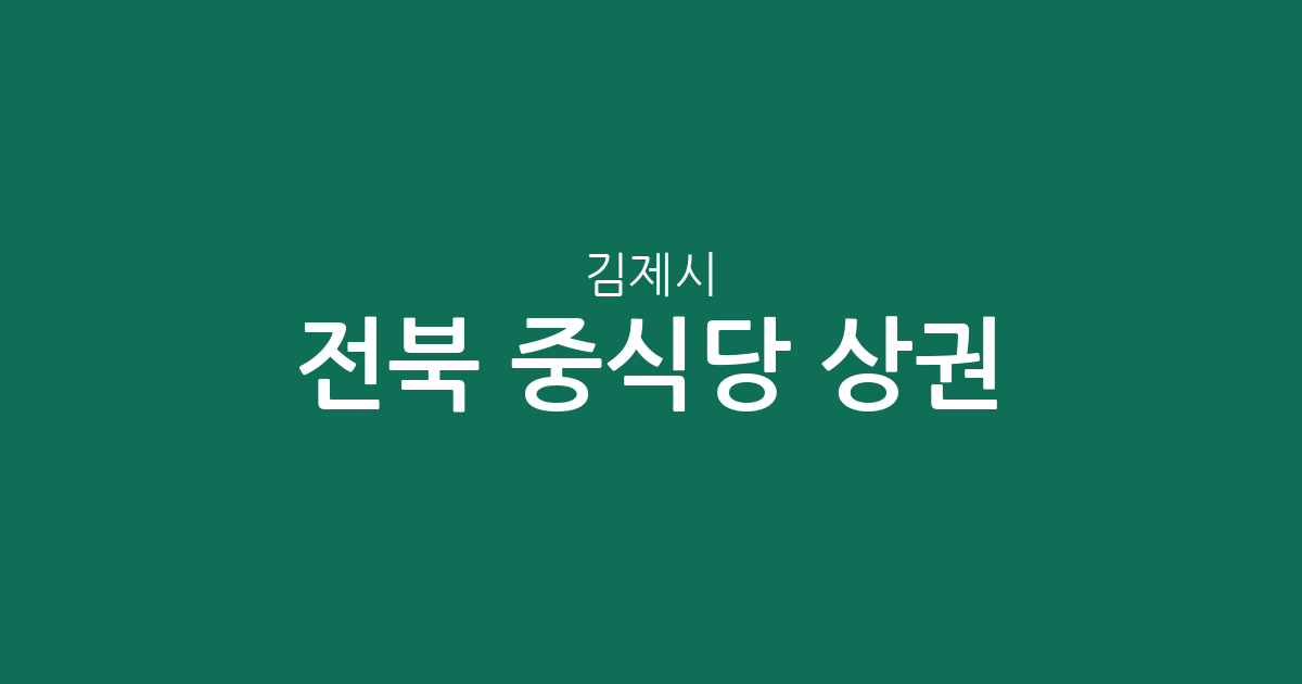 전북 김제시 중식당 상권 분석: 요촌동에서 금산면까지 한눈에 보는 분포 현황