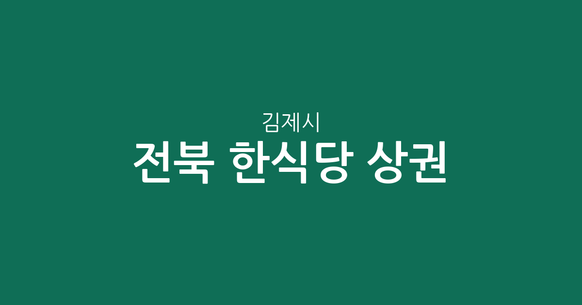 전북 김제시 한식당 상권 분석: 요촌동부터 금산면까지 지역별 분포 현황