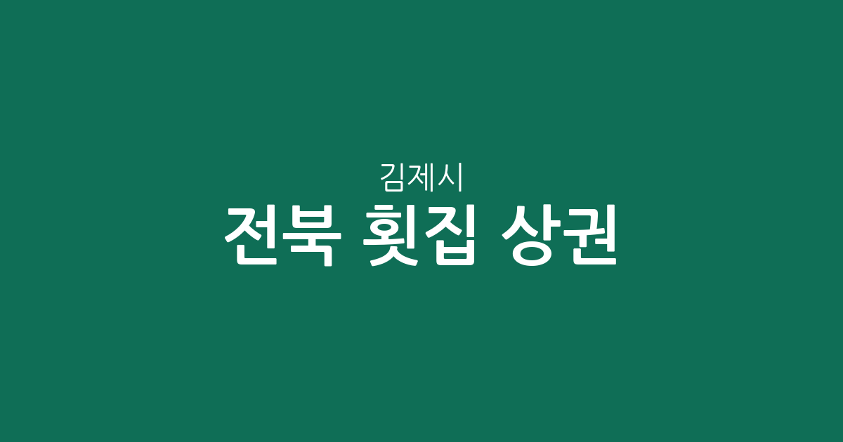전북 김제시 횟집 상권 분석: 요촌동부터 진봉면까지 지역별 분포 현황