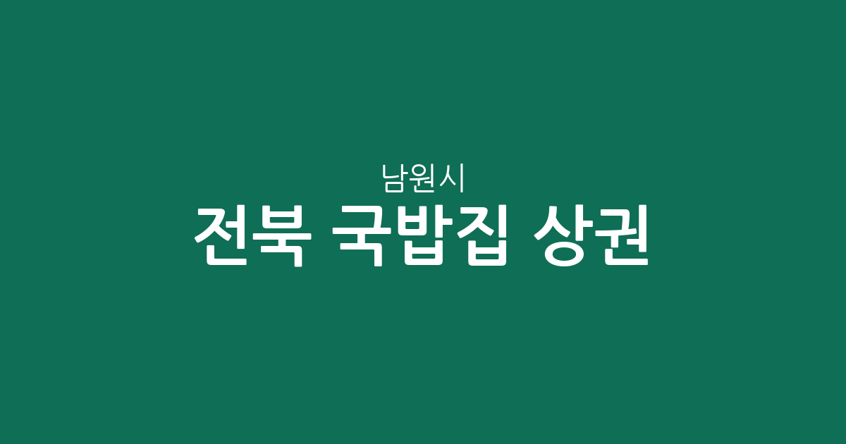 전북 남원시 국밥집 상권 분석: 금동·향교동·도통동 중심의 국밥 맛집 분포 현황