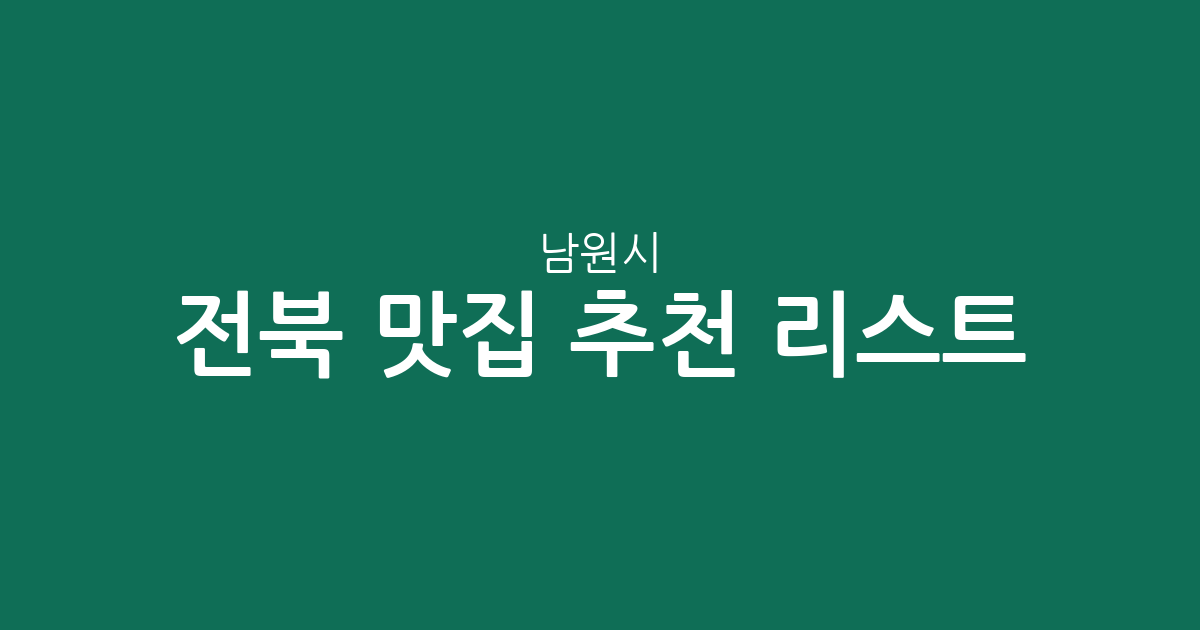 전북 남원시 맛집 추천 리스트: 도통동부터 산내면까지 상권 분포 분석