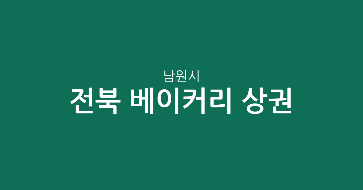 전북 남원시 베이커리 상권 분석: 도통동부터 읍면 단위까지 빵집 분포 현황