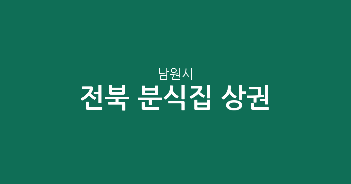 전북 남원시 분식집 상권 분석: 죽항동·도통동 중심의 분포 현황