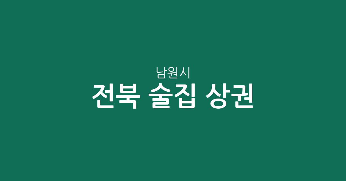 전북 남원시 술집 상권 분석: 도통동부터 죽항동까지 밀집 지역 정보