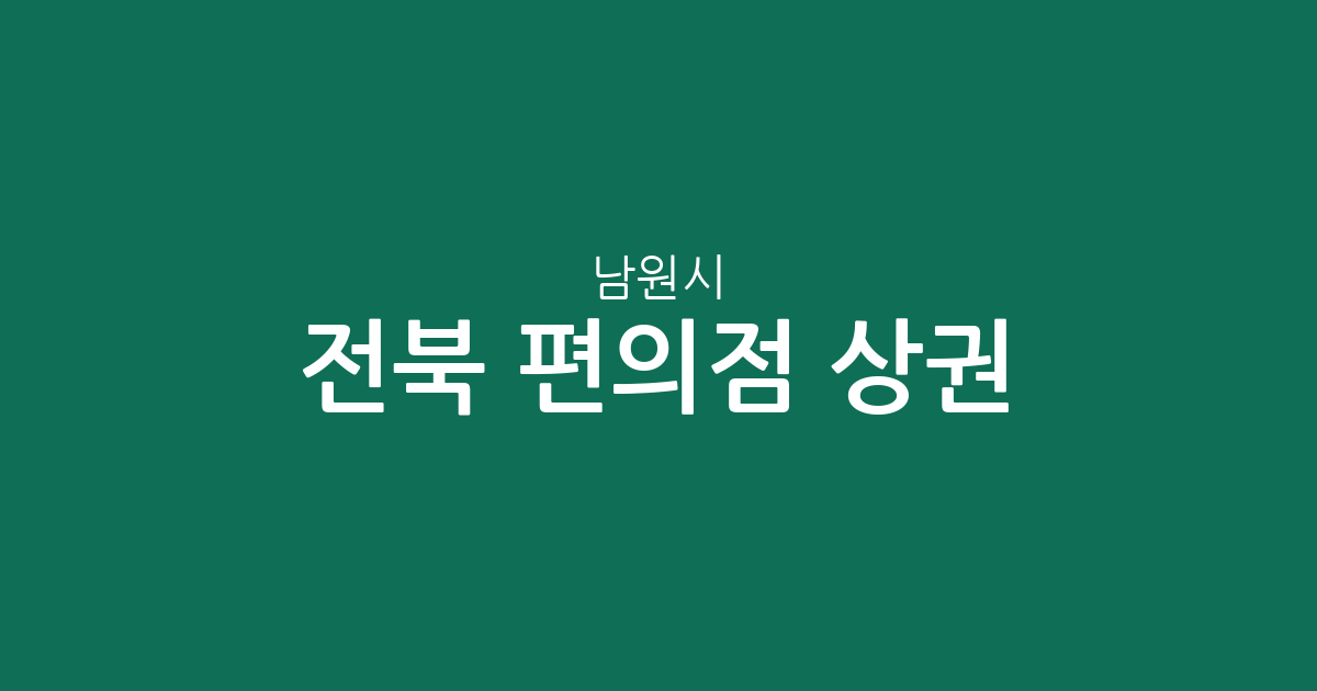 전북 남원시 편의점 상권 분석: 도통동·향교동 등 주요 밀집 지역 분포 현황