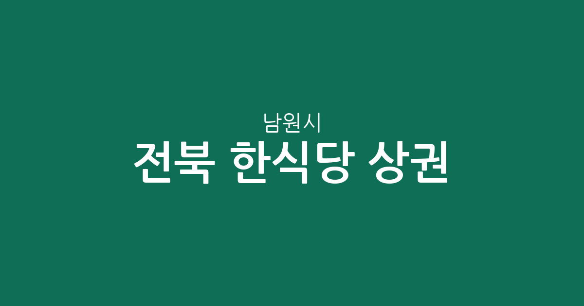 전북 남원시 한식당 상권 분석: 도통동부터 산내면까지 밀집 지역 정보