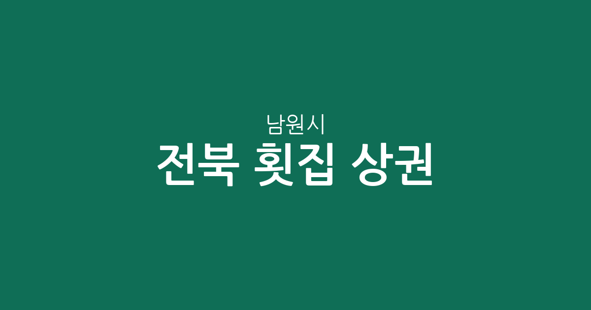 전북 남원시 횟집 상권 분석: 도통동부터 인월면까지 분포 현황 정리