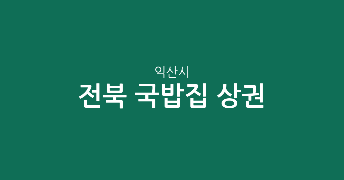 전북 익산시 국밥집 상권 분석: 남중동·마동·영등동 등 지역별 밀집 현황