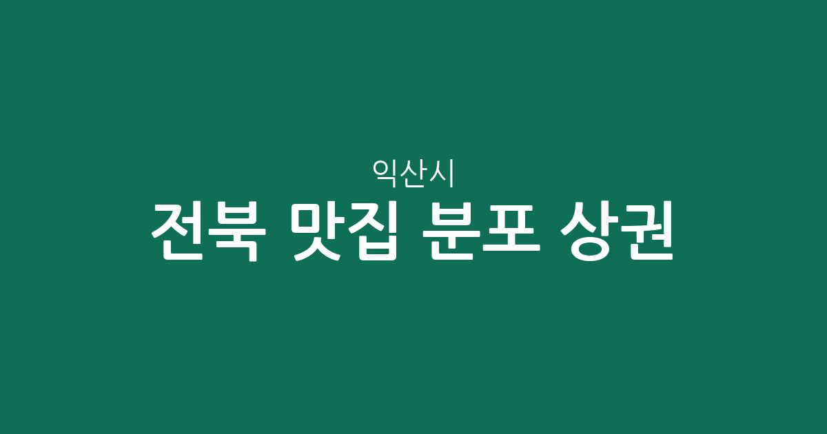 전북 익산시 맛집 분포 상권 분석: 모현동부터 영등동까지 인기 맛집 탐방 가이드