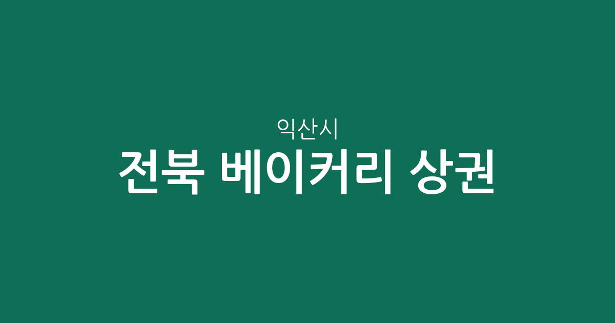 전북 익산시 베이커리 상권 분석: 모현동과 영등동 등 지역별 분포 현황