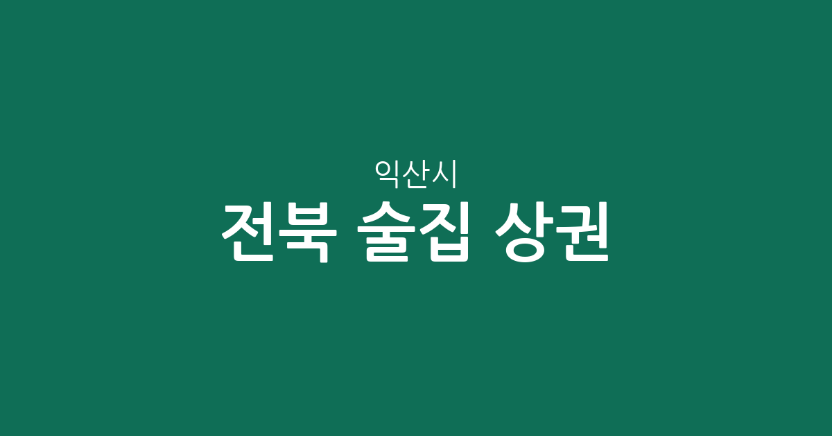 전북 익산시 술집 상권 분석: 모현동·삼성동·영등2동 밀집도 및 분포 현황