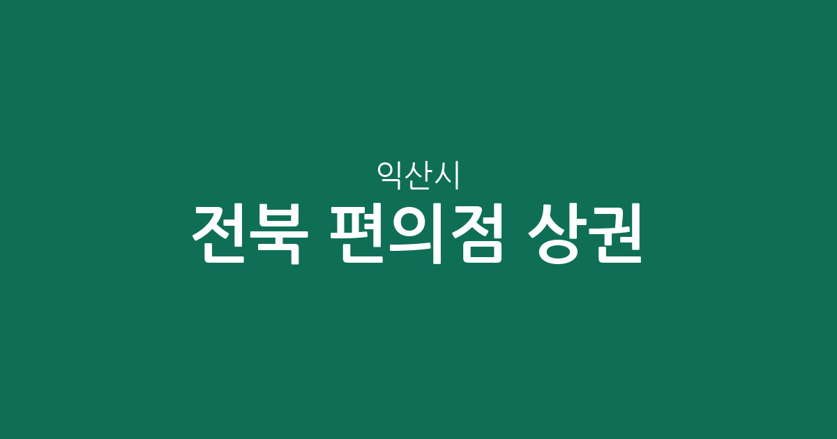 전북 익산시 편의점 상권 분석: 신동부터 영등동까지 밀집도 높은 지역은 어디일까?