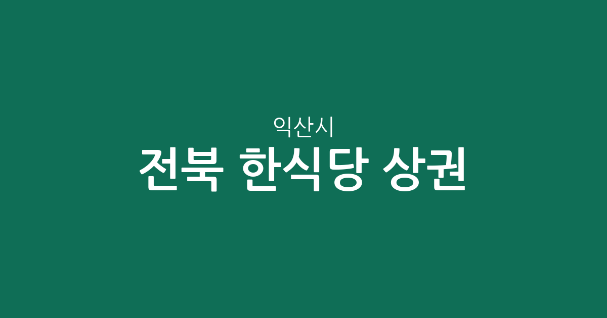 전북 익산시 한식당 상권 분석: 모현·어양·신동 등 동네별 분포 현황