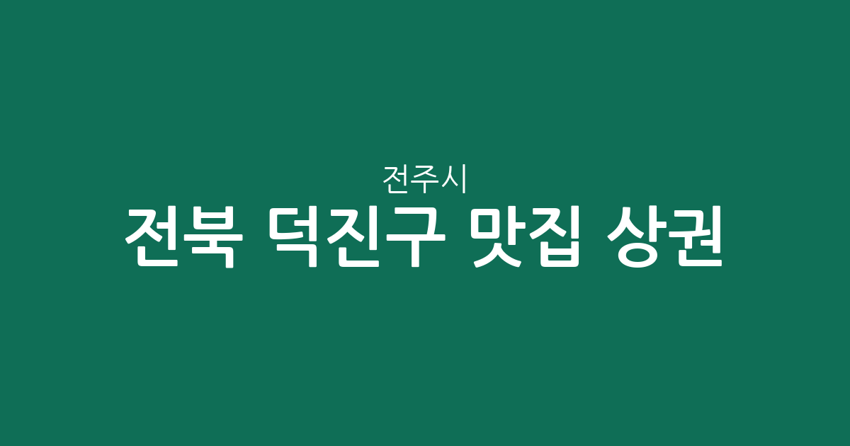 전북 전주시 덕진구 맛집 상권 분석: 우아2동부터 송천동까지 인기 맛집 분포 총정리