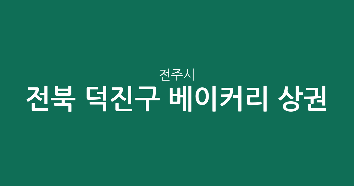 전북 전주시 덕진구 베이커리 상권 분석: 송천1동·덕진동 등 주요 빵집 밀집 지역 확인