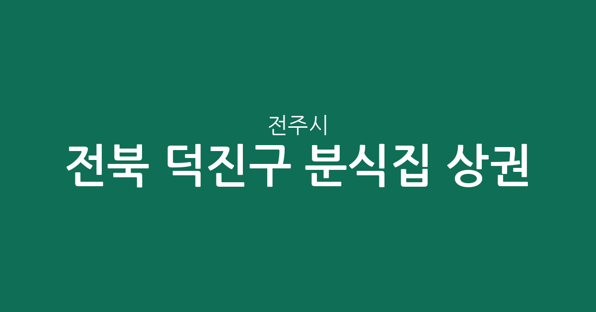 전북 전주시 덕진구 분식집 상권 분석: 금암동·송천동 밀집도 높은 동네 특징