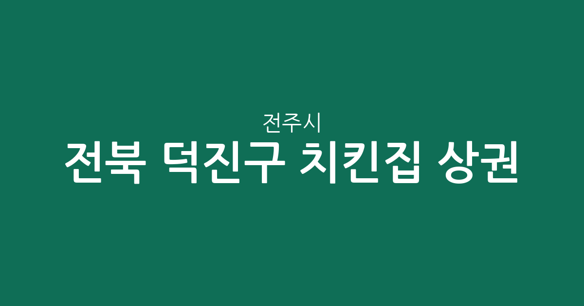 전북 전주시 덕진구 치킨집 상권 분석: 송천1동부터 금암동까지 분포 현황