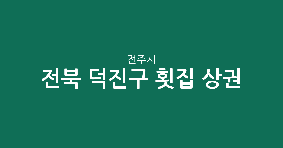 전북 전주시 덕진구 횟집 상권 분석: 송천1동·우아2동 등 밀집 지역 현황
