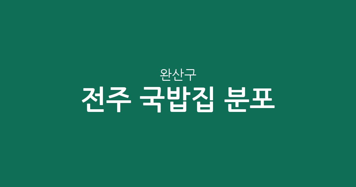 전주 완산구 국밥집 분포 분석: 서신동부터 효자4동까지 한눈에 보는 상권 정보