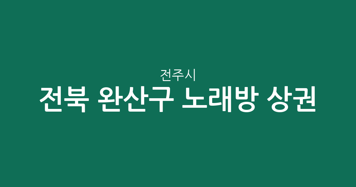 전북 전주시 완산구 노래방 상권 분석: 중화산2동·효자5동 등 주요 밀집 지역 분포 현황