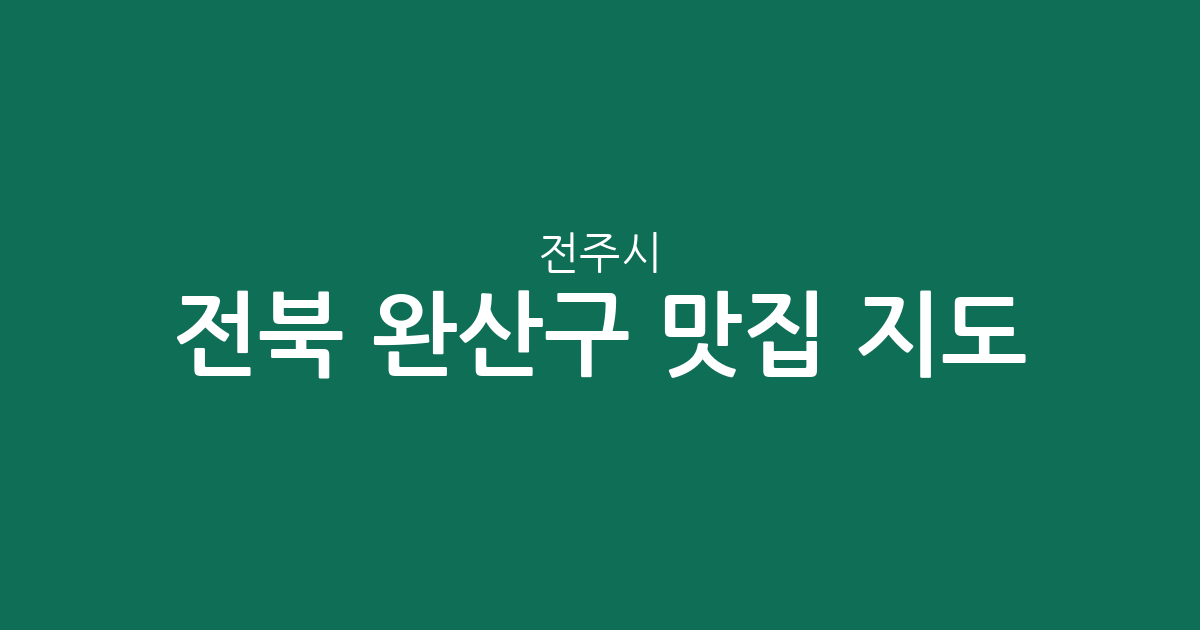 전북 전주시 완산구 맛집 지도: 효자5동·서신동·중화산2동 중심 상권 분석