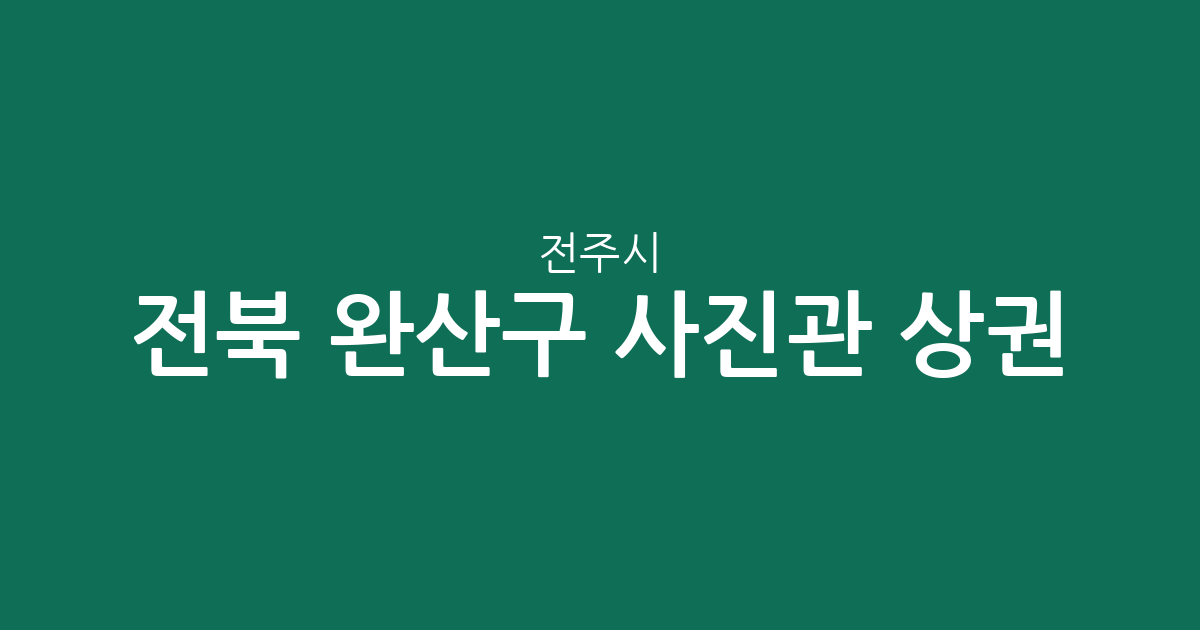 전북 전주시 완산구 사진관 상권 분석: 중앙동부터 효자5동까지 주요 분포 현황