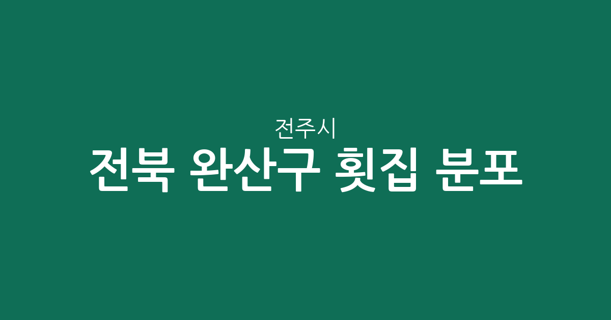 전북 전주시 완산구 횟집 분포 분석: 서신동·삼천동·효자동 상권 정보