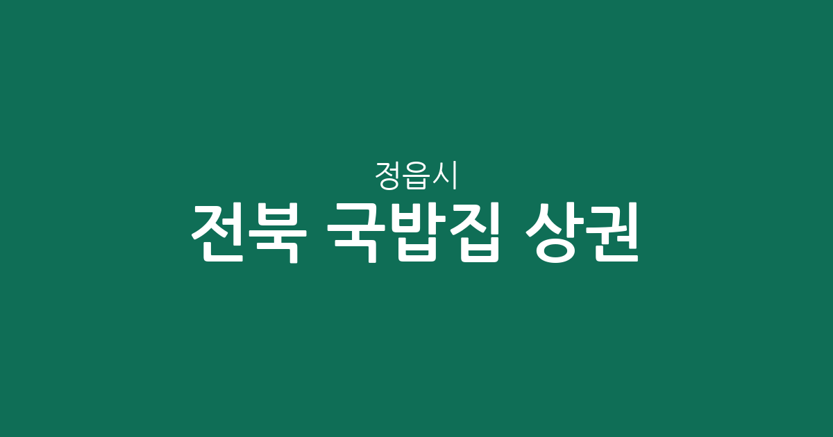 전북 정읍시 국밥집 상권 분석: 수성동·연지동·내장상동 밀집 지역 정보
