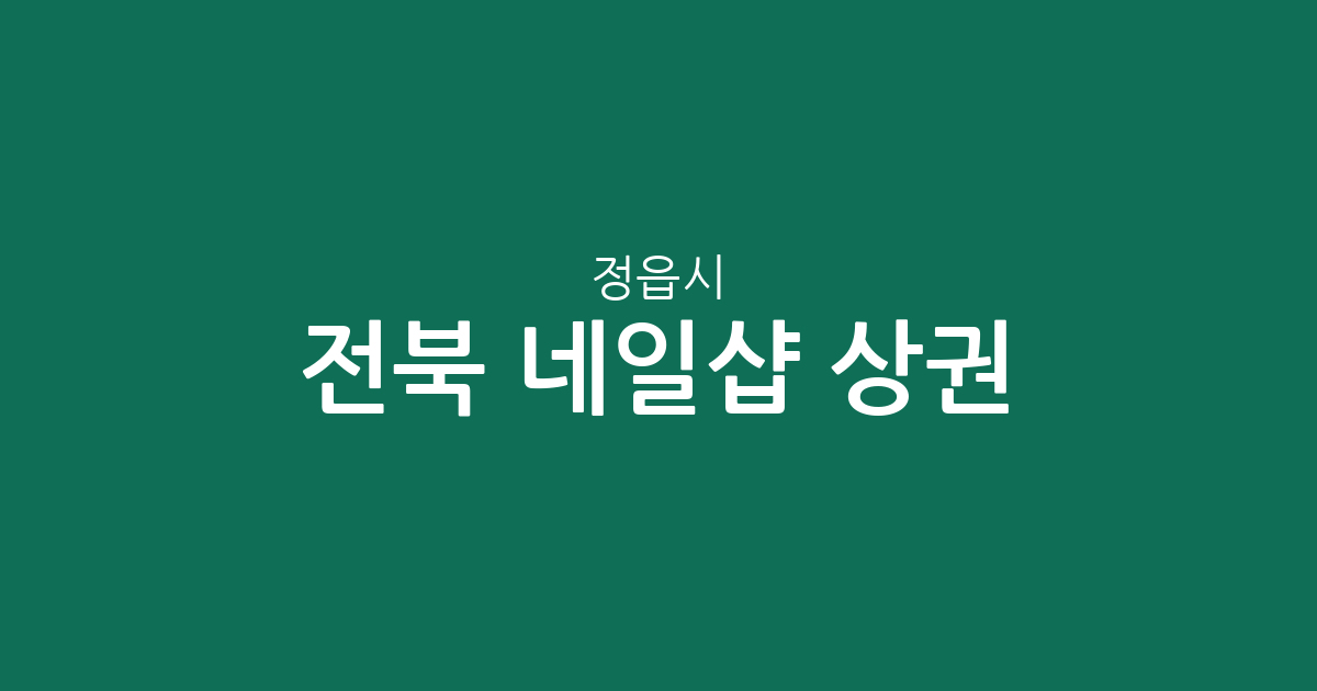 전북 정읍시 네일샵 상권 분석: 수성동부터 연지동까지 분포 현황 정리