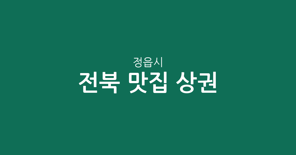 전북 정읍시 맛집 상권 분석: 수성동·내장상동 등 지역별 인기 맛집 분포 현황