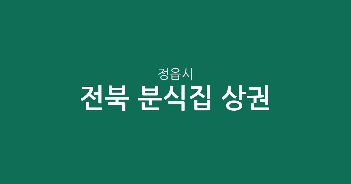 전북 정읍시 분식집 상권 분석: 수성동부터 내장상동까지 동별 분포 현황