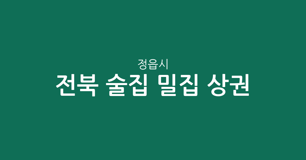 전북 정읍시 술집 밀집 상권 분석: 수성동부터 내장상동·연지동까지