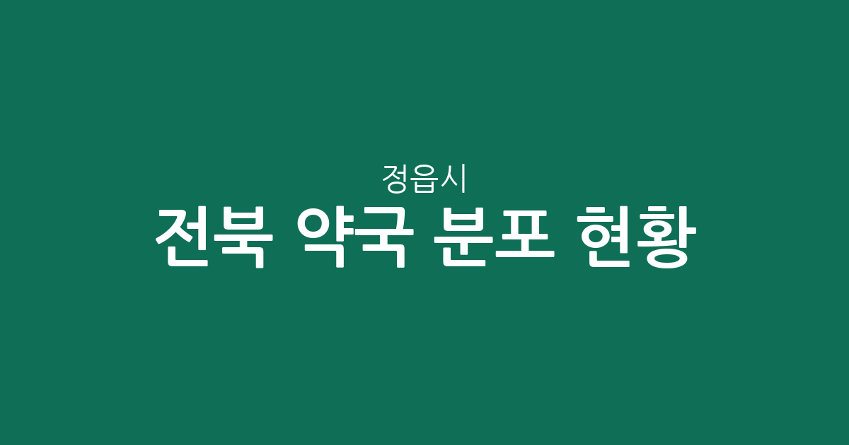 전북 정읍시 약국 분포 현황: 수성동·시기동 중심 동네 약국 상권 분석