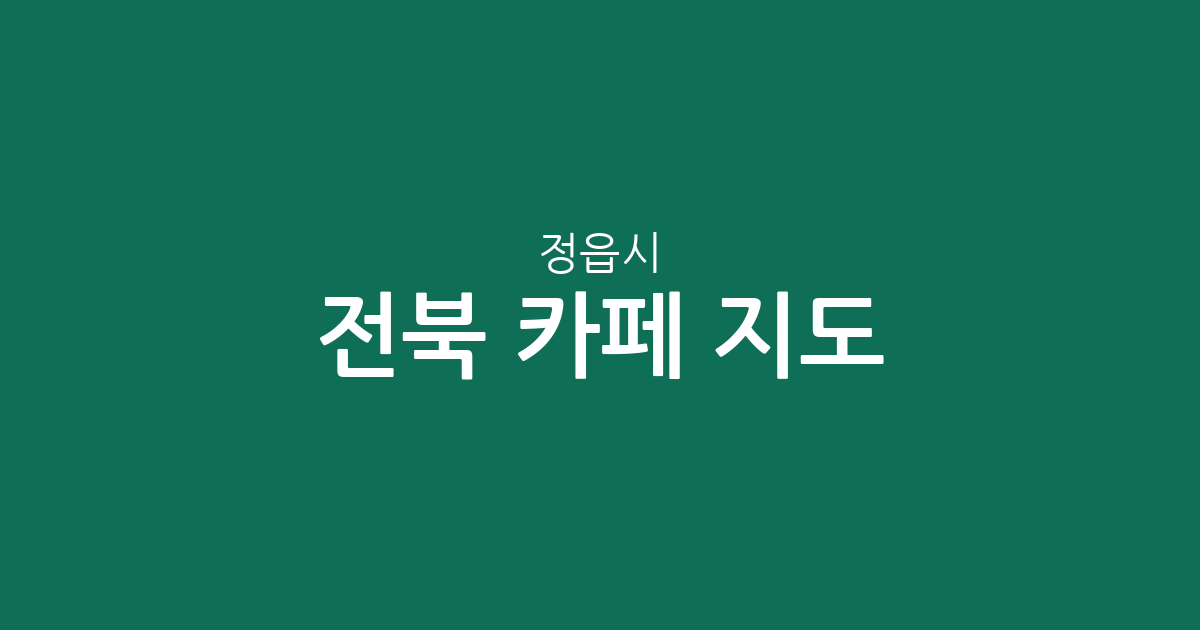 전북 정읍시 카페 지도: 수성동·내장상동 중심 상권 분포 분석