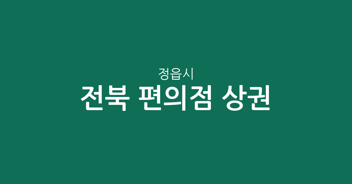 전북 정읍시 편의점 상권 분석: 수성동·내장상동 중심의 분포 현황