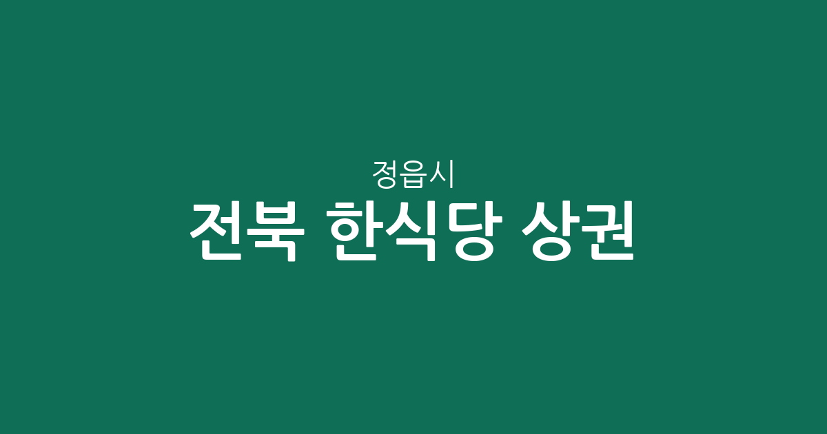 전북 정읍시 한식당 상권 분석: 수성동·내장상동 등 주요 밀집 지역 알아보기