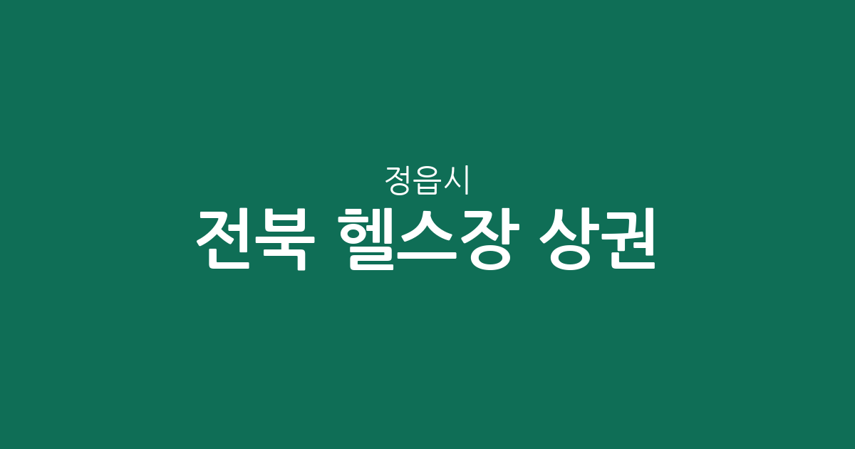 전북 정읍시 헬스장 상권 분석: 수성동·내장상동 밀집도와 지역별 분포 현황