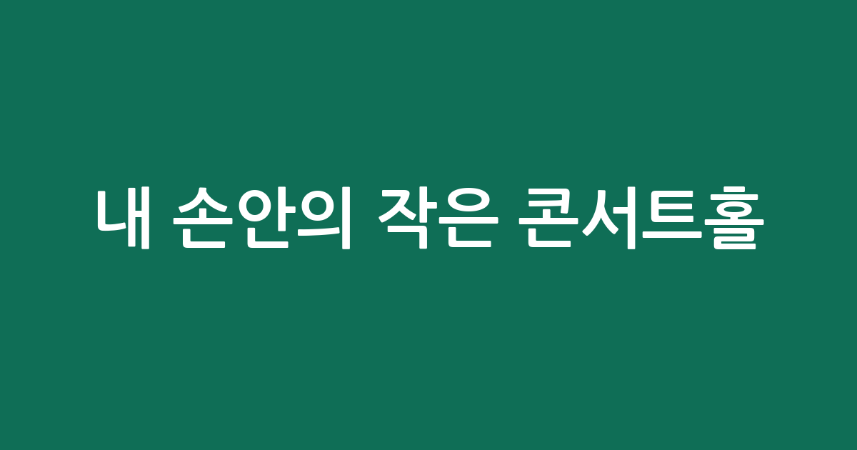 내 손안의 작은 콘서트홀! 전자 키보드 추천 BEST 5