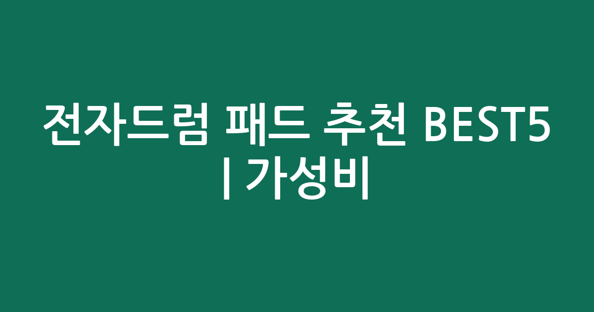 전자드럼 패드 추천 BEST5 | 가성비·인기 비교