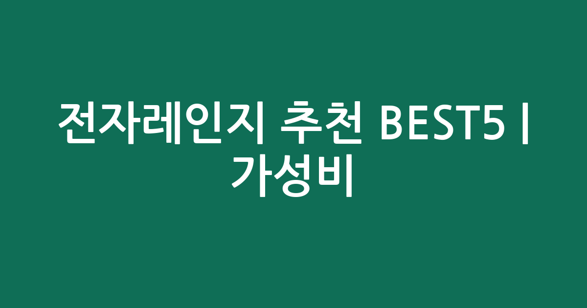 전자레인지 추천 BEST5 | 가성비·인기 비교
