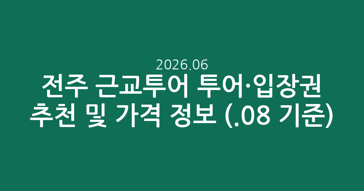 전주 근교투어 투어·입장권 실시간 추천 및 가격 정보 (2026.06.08 기준)