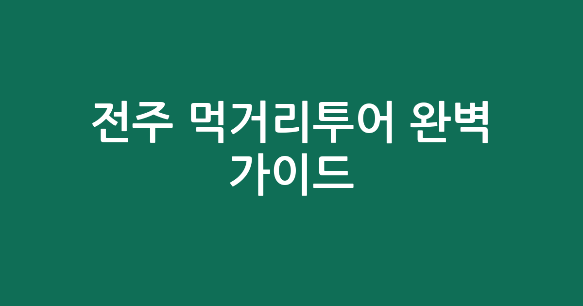 전주 먹거리투어 완벽 가이드: 숨겨진 맛집부터 특별한 체험까지!