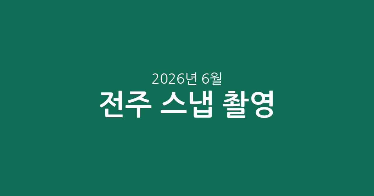 전주 스냅 촬영! 인생샷 남기는 특별한 경험 (2026년 6월 8일 기준 가격)
