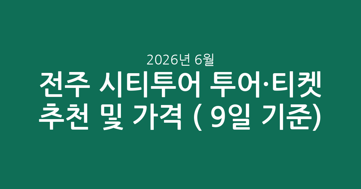 전주 시티투어 인기 투어·티켓 추천 및 가격 비교 (2026년 6월 9일 기준)