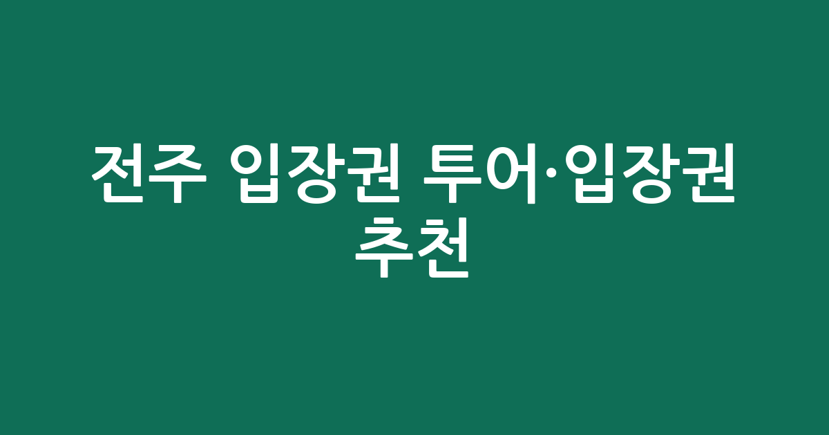 전주 입장권 투어·입장권 추천: 한옥마을부터 특별한 체험까지
